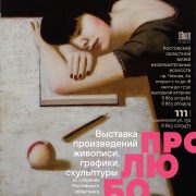Выставка «Про любовь»